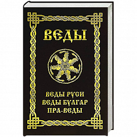 Веды. Веды Руси. Веды Булгар. Пра-Веды