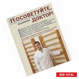 Посоветуйте, доктор! Альманах №1