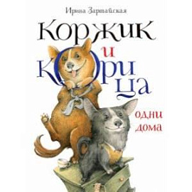 Коржик и Корица одни дома