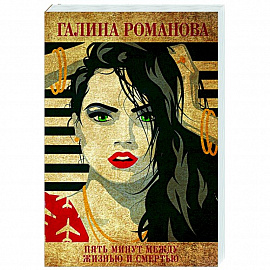 Пять минут между жизнью и смертью
