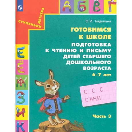 Фото Подготовка к чтению и письму   детей старшего дошкольного возраста. Часть 3. ФГОС