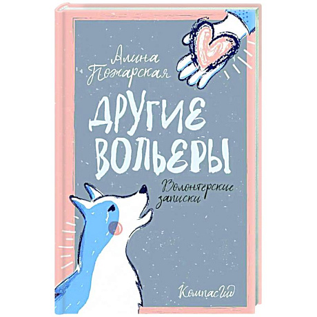 Фото Другие вольеры: Волонтерские записки