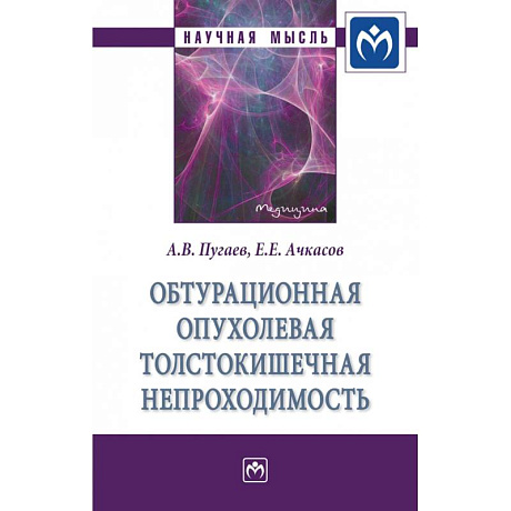 Фото Обтурационная опухолевая толстокишечная непроходимость. Монография