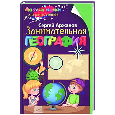 Фото Занимательная география