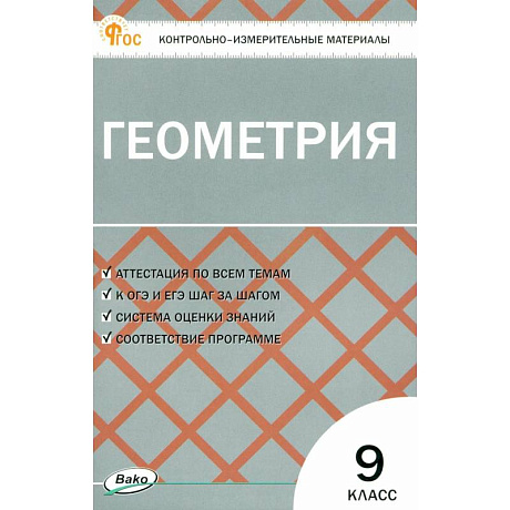 Фото Геометрия. 9 класс. Контрольно-измерительные материалы