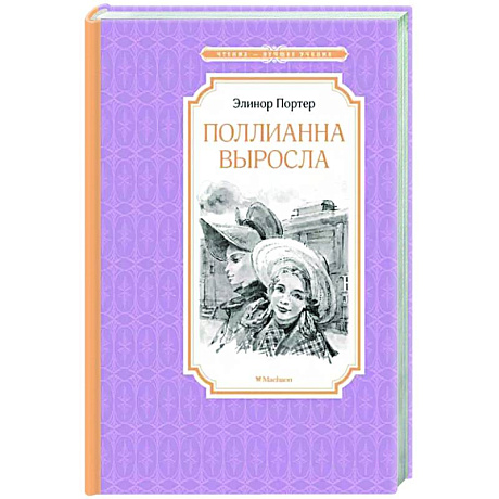Фото Поллианна выросла