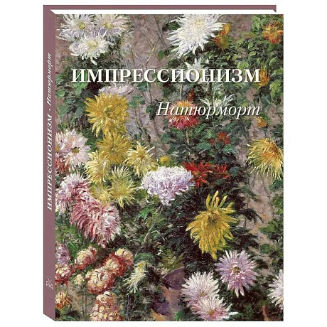 Фото Импрессионизм. Натюрморт