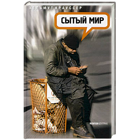 Фото Сытый мир