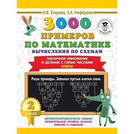 Фото 3000 примеров по математике. Вычисления по схемам. Табличное умножение и деление с пятью числами. Ответы. 2 класс