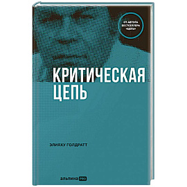 Критическая цепь