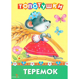Топотушки. Теремок. Сказка