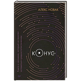 Конус 103. Книга о человеке, который не захотел оставаться среднестатистическим 