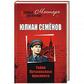 Тайны Кутузовского проспекта