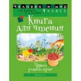 Человек и мир. 1 класс. Книга для чтения