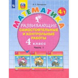 Математика. 4 класс. Развивающие самостоятельные и контрольные работы. В 3-х частях. ФГОС НОО