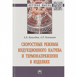 Скоростные режимы индукционного нагрева и термонапряжения в изделиях