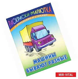 Машины бывают разные (с образцами и стихами)
