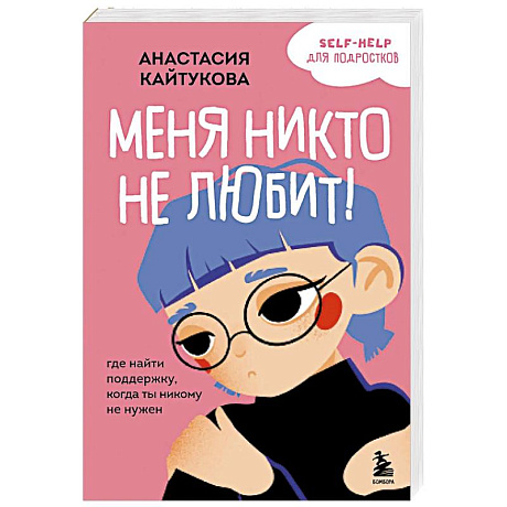 Фото Меня никто не любит! Где найти поддержку, когда ты никому не нужен