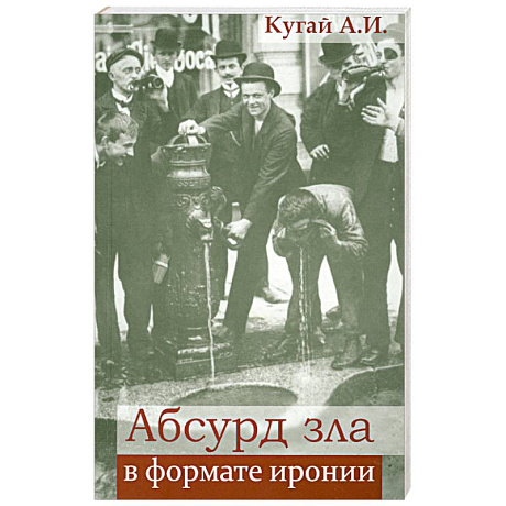 Фото Абсурд зла в формате иронии