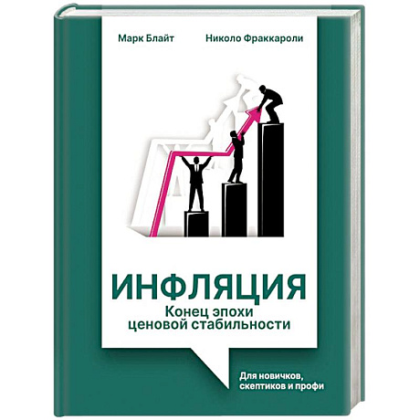 Фото Инфляция: конец эпохи ценовой стабильности