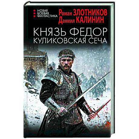 Фото Князь Федор. Куликовская сеча