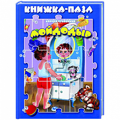 Фото Мойдодыр. Книжка пазл