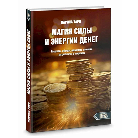 Фото Магия силы и энергии денег