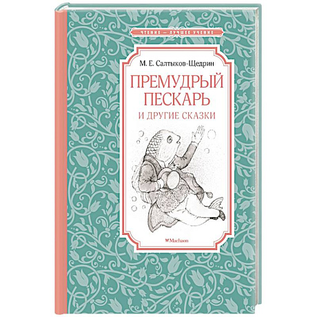 Фото Премудрый пескарь и другие сказки