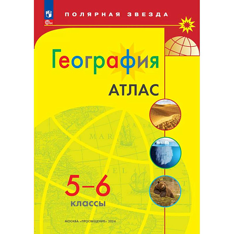Фото География. 5-6 классы. Атлас