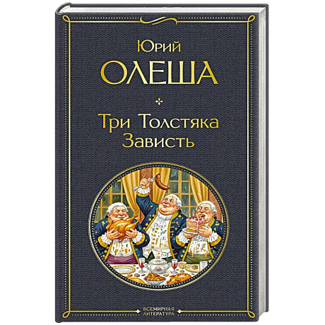 Фото Три Толстяка. Зависть