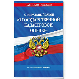 ФЗ 'О государственной кадастровой оценке' по состоянию на 2025 / ФЗ № 274-ФЗ