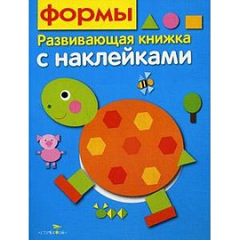 Формы. Развивающая книжка с наклейками