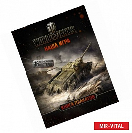 World of Tanks. Книга плакатов