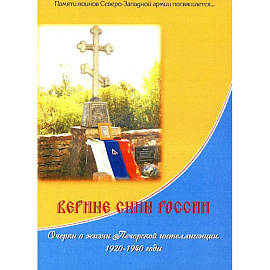 Верные сыны России. Очерки о жизни Печорской интеллигенции 1920-1940 годы