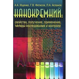 Нанокремний. Свойства, получение, применение, методы исследования и контроля
