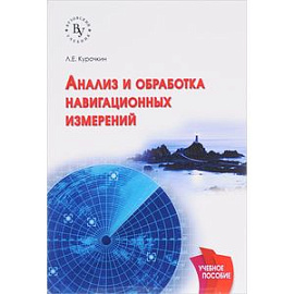 Анализ и обработка навигационных измерений: Учебное пособие
