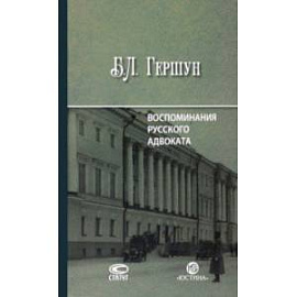 Воспоминания русского адвоката