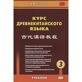 Курс древнекитайского языка: Учебник. В 3 ч. Ч. 3