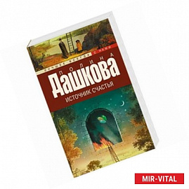 Источник счастья. Книга 1