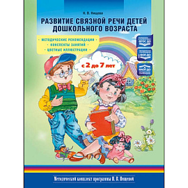 Развитие связной речи детей дошкольного возраста с 2 до 7 лет. Методические рекомендации. Конспекты занятий