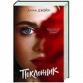 Поклонник