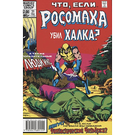 MARVEL: Что если?.. Росомаха убил Халка