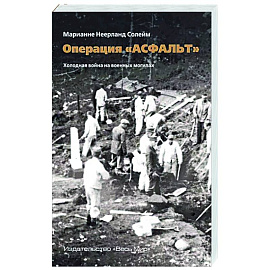 Операция «Асфальт». Холодная война на военных могилах