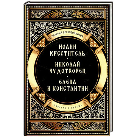 Фото Повести о святых: Иоанн Креститель. Николай Чудотворец. Елена и Константин