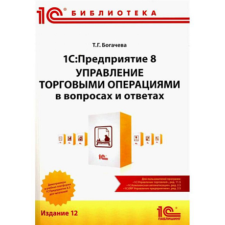 Фото 1С:Предприятие 8. Управление торговыми операциями в вопросах и ответах: практическое пособие