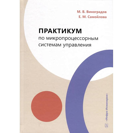 Изображение Практикум по микропроцессорным системам управления. Учебное пособие Фото Практикум по микропроцессорным системам управления. Учебное пособие