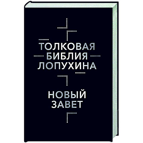 Фото Толковая Библия Лопухина. Библейская история Нового Завета. Книга 2