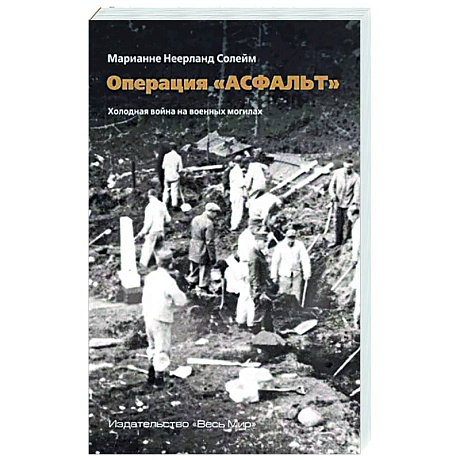 Фото Операция «Асфальт». Холодная война на военных могилах