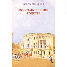 Восстановление родства. Очерки. Портреты