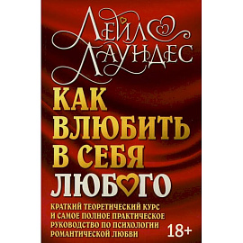 Как влюбить в себя любого. Краткий теоретический курс